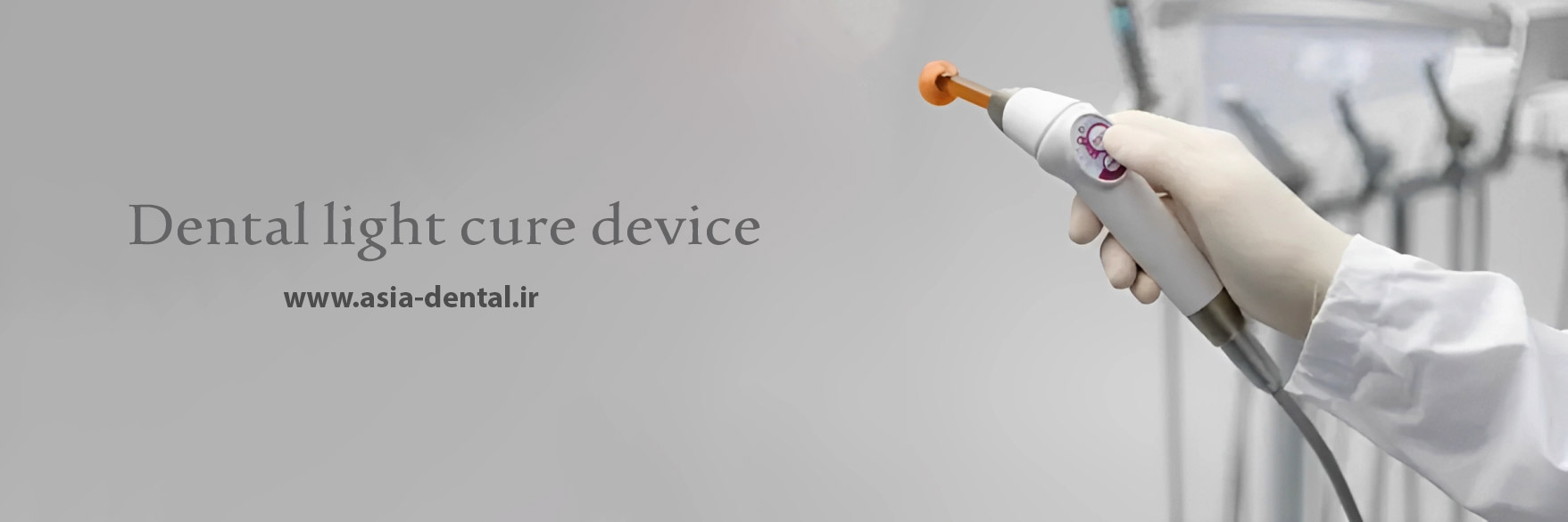 دستگاه لایت کیور دندانپزشکی
